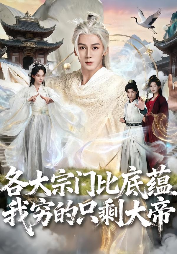 各大宗门比底蕴我穷的只剩大帝封面图