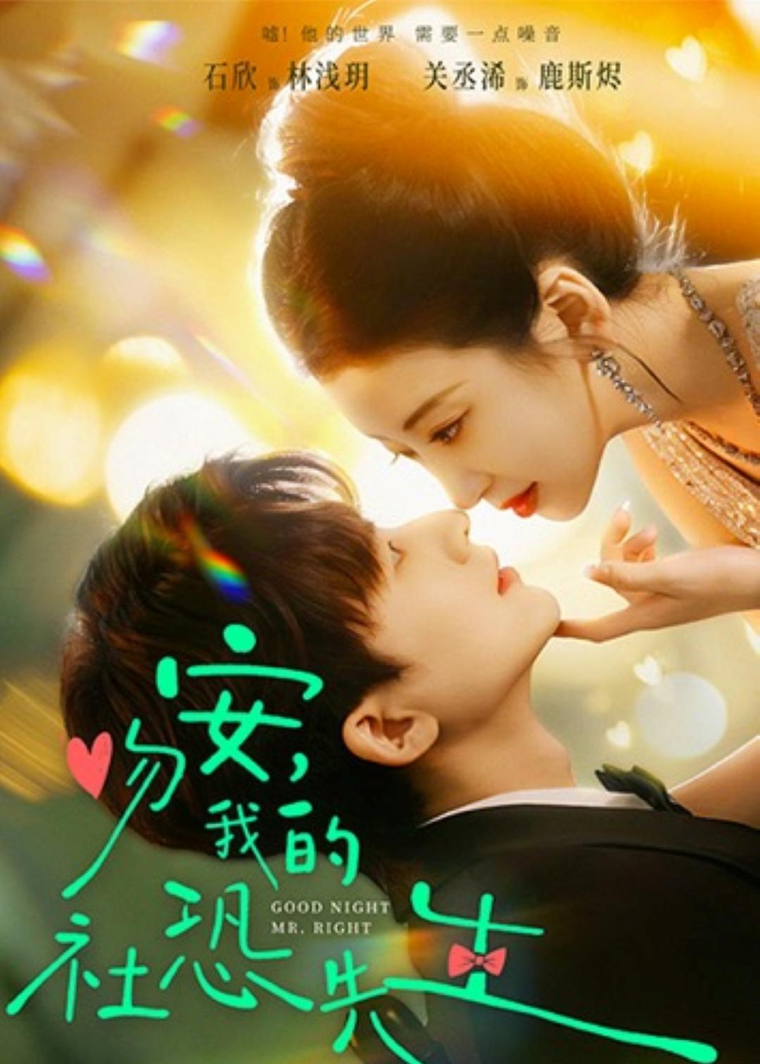 吻安，我的社恐先生