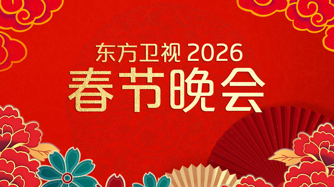 2026东方卫视春节晚会封面图