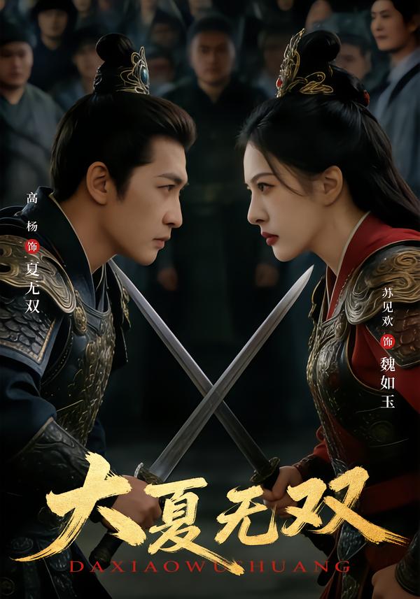 大夏无双封面图