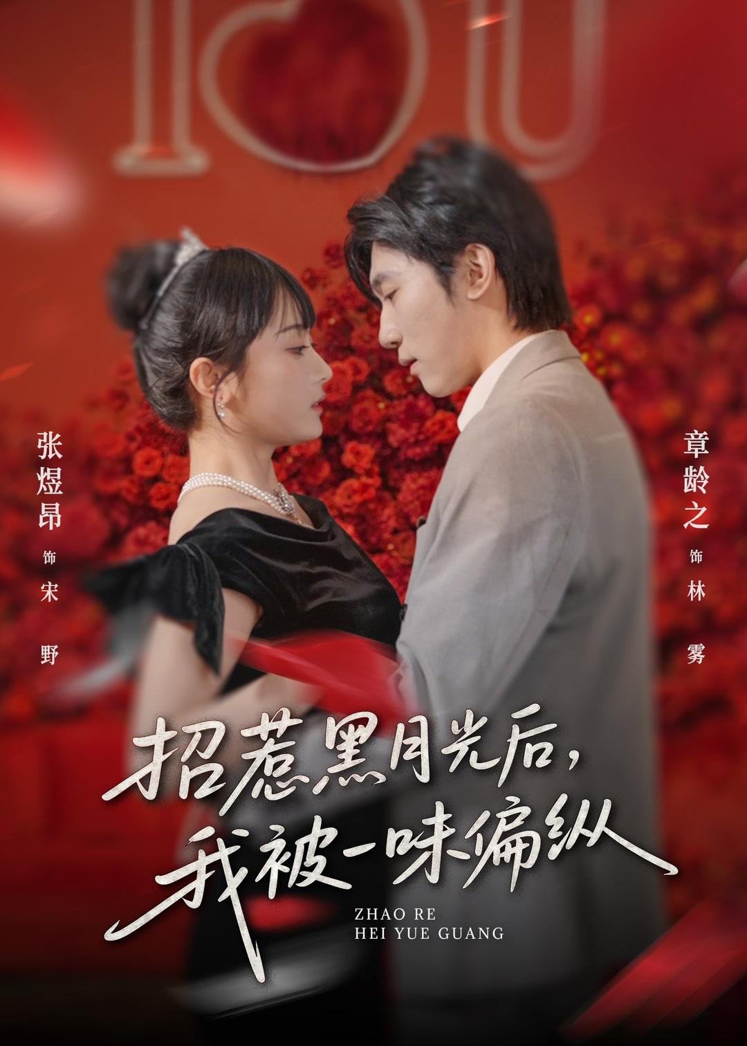 招惹黑月光后我被一味偏纵封面图