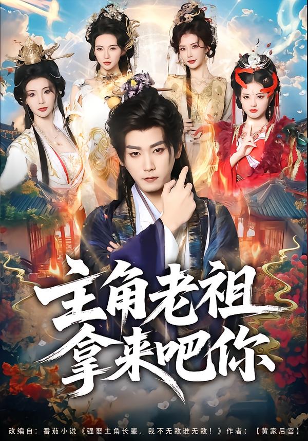 主角老祖拿来吧你封面图