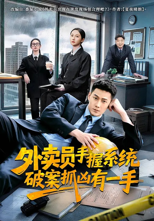 外卖员手握系统破案抓凶有一手封面图