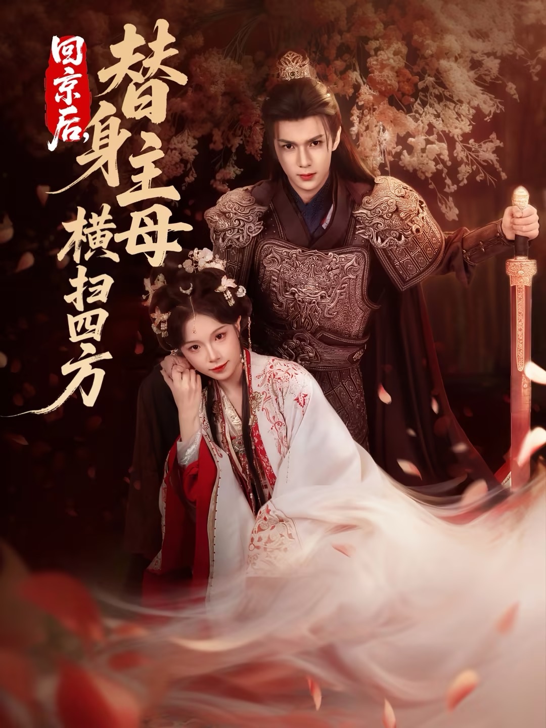 回京后替身主母横扫四方封面图