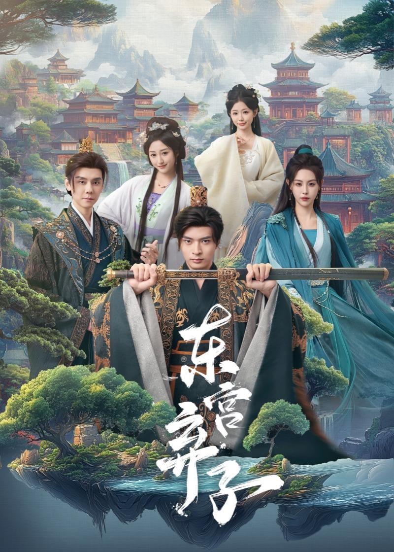 东宫弃子封面图