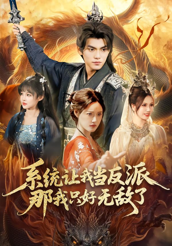 系统让我当反派，那我只好无敌了的封面图