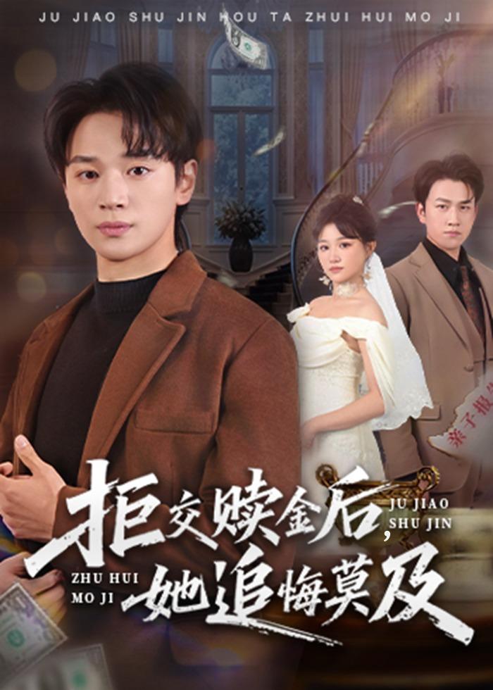 拒交赎金后她追悔莫及封面图