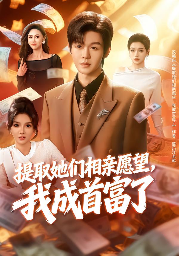提取她们相亲愿望我成首富了封面图