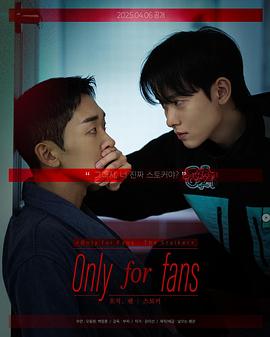 仅限粉丝 第二季封面图