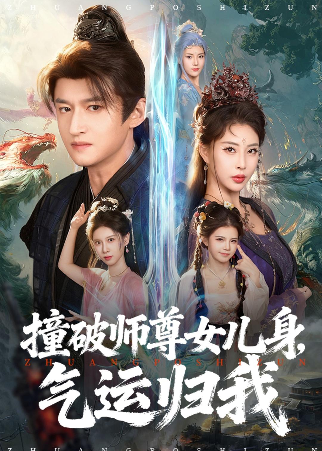 撞破师尊女儿身，气运归我封面图