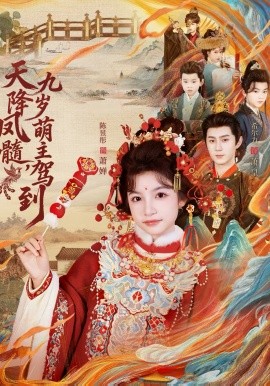 天降凤髓九岁萌主驾到封面图