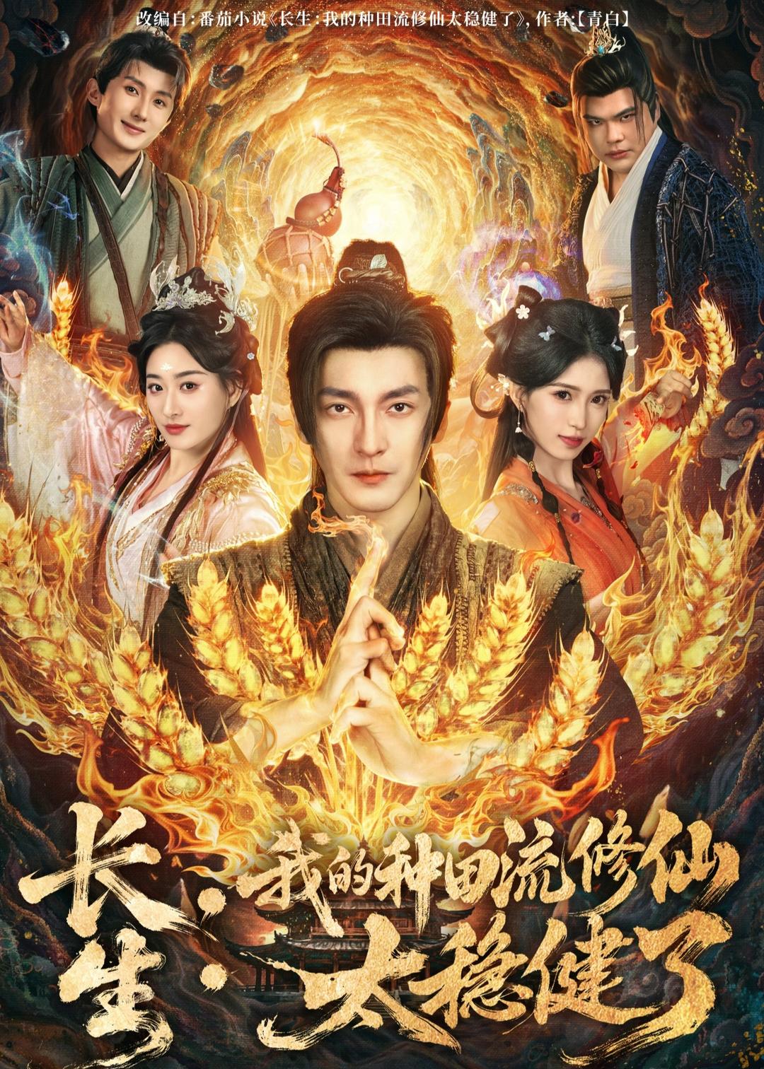 长生：我的种田流修仙太稳健了封面图