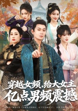 穿越女频，给大女主亿点男频震撼封面图