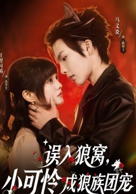 误入狼窝，小可怜成狼族团宠封面图