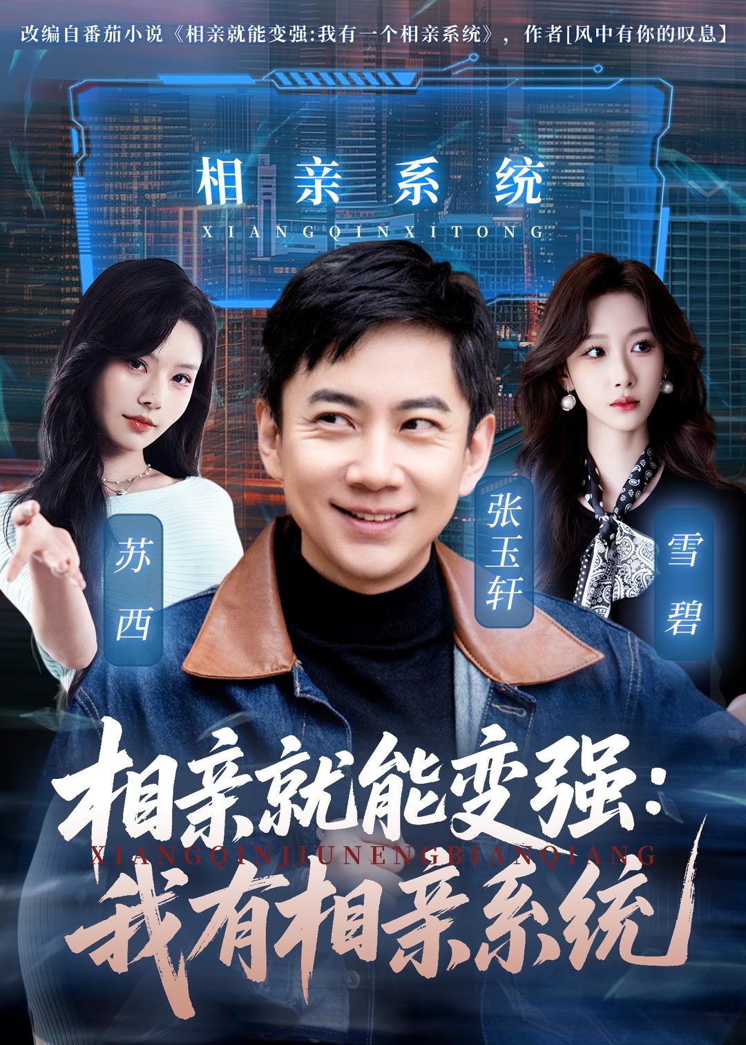 相亲就能变强：我有相亲系统