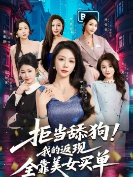 拒当舔狗!我的返现全靠美女买单