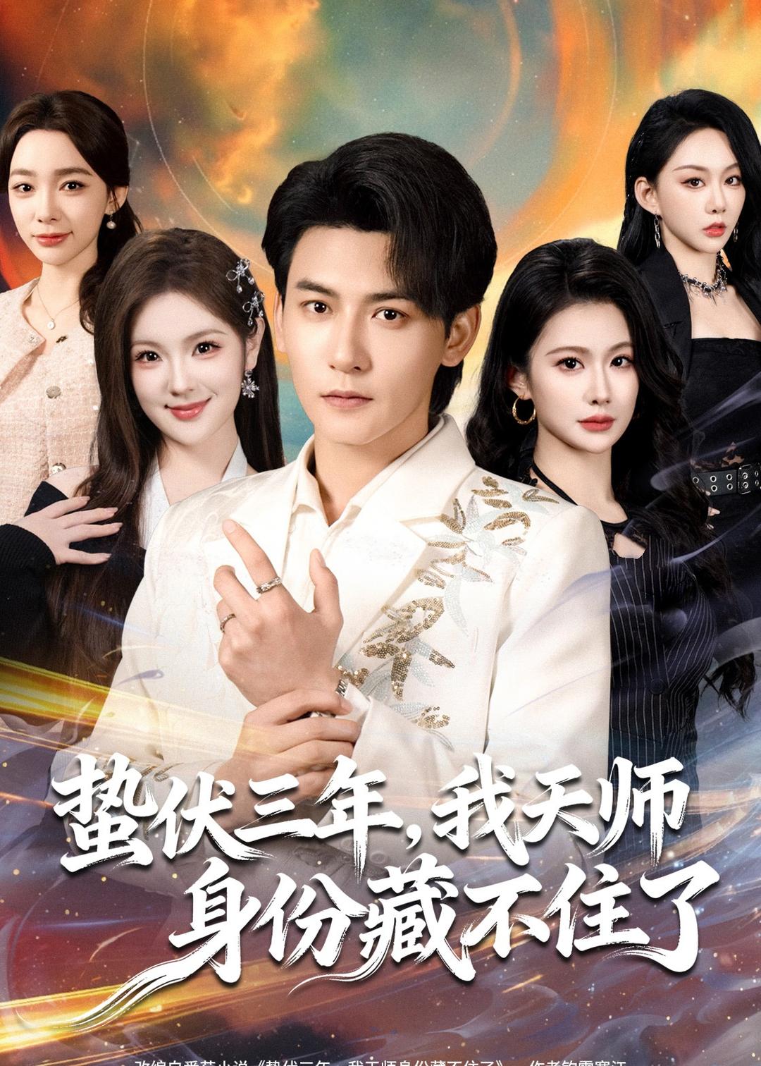 蛰伏三年，我天师身份藏不住了封面图