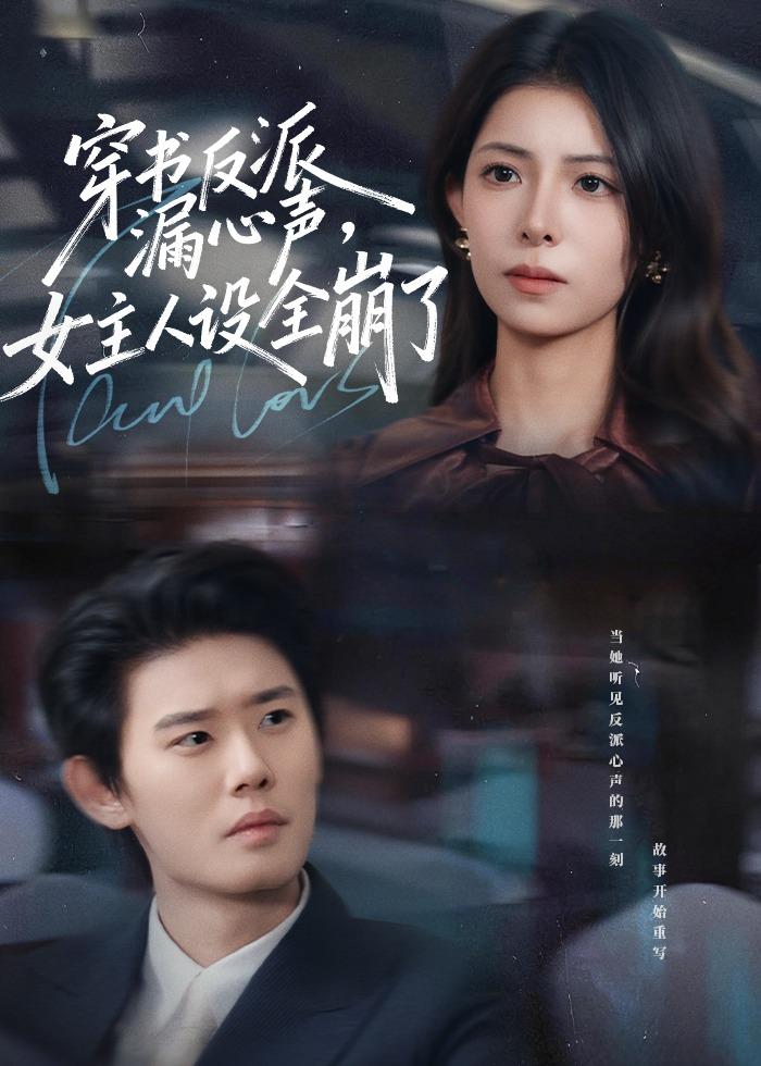 穿书反派漏新声，女主人设全崩了封面图