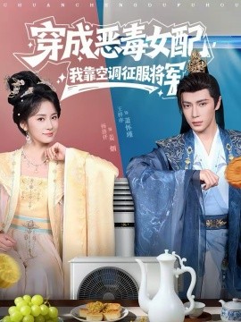 穿成恶毒女配我靠空调征服将军封面图