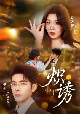 炽诱封面图
