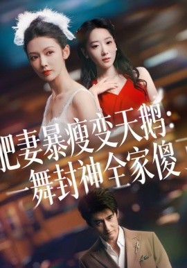 肥妻暴瘦变天鹅:瀚一舞封神全家傻了
