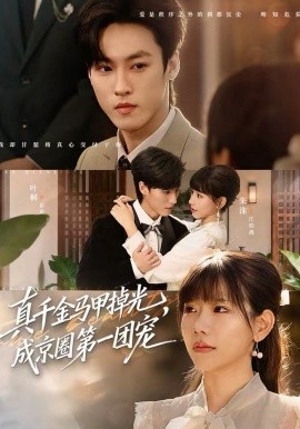 真千金马甲掉光,成京圈第一团宠