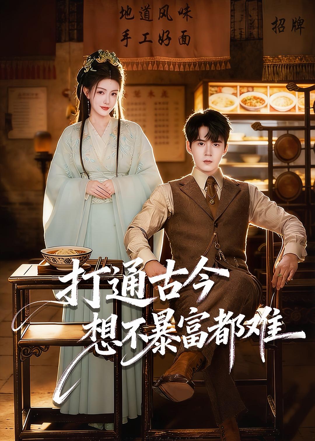 打通古今：想不暴富都难封面图