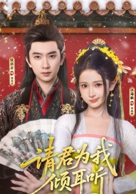 请君为我倾耳听封面图