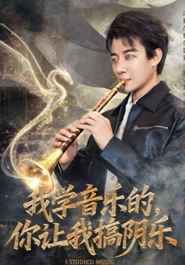 我学音乐的，你让我搞阴乐封面图