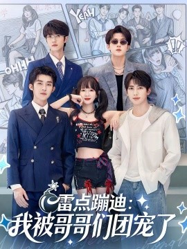 雷點(diǎn)蹦迪：我被哥哥們團(tuán)寵了