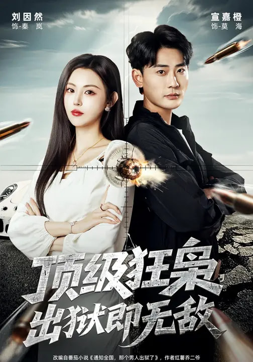 顶级狂枭出狱即无敌封面图