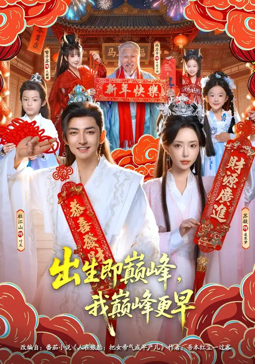 出生即巅峰我巅峰更早封面图