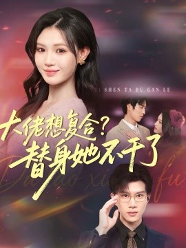 大佬想復(fù)合？替身她不干了