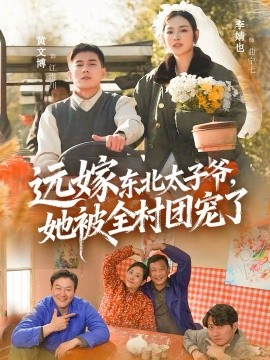 遠(yuǎn)嫁東北太子爺她被全村團(tuán)寵了