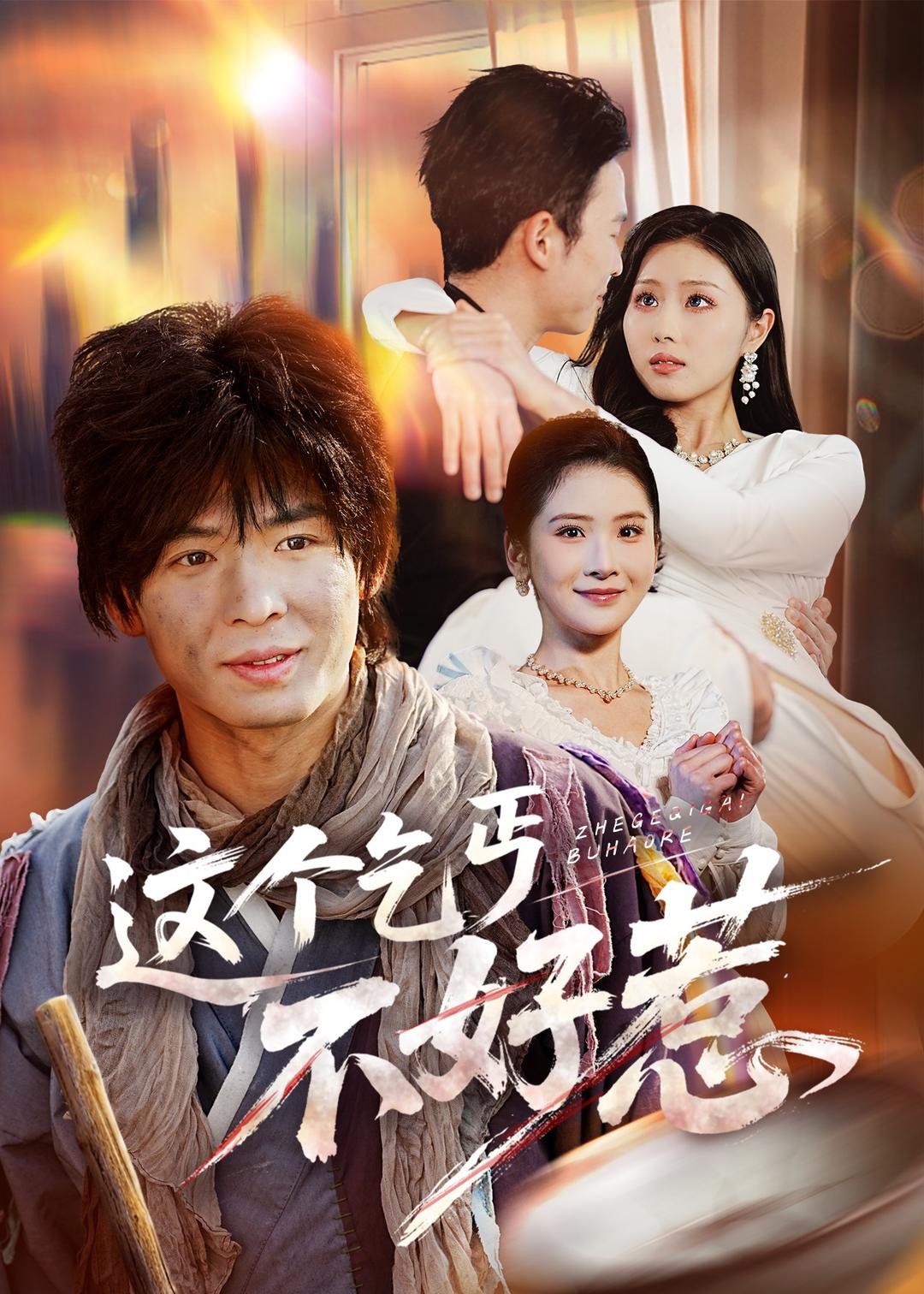 這個乞丐不好惹