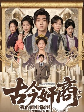 古今奸商：我的商业版图横跨两界封面图