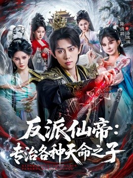 反派仙帝:专治各种天命之子封面图