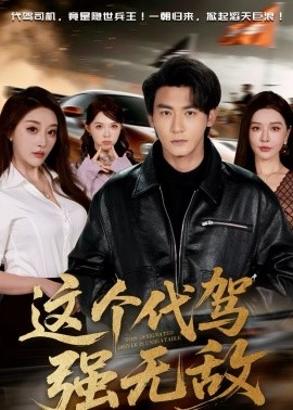 这个代驾强无敌封面图