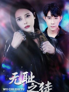 无耻之徒2026封面图