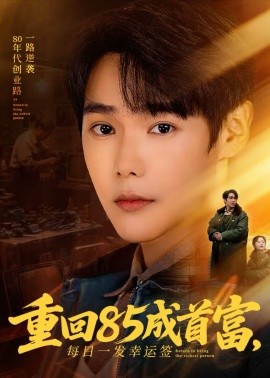 重回85成首富，每日一发幸运签封面图