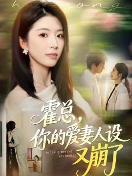 霍總，你的愛妻人設(shè)又崩了