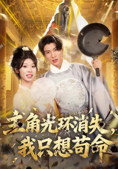 主角光環(huán)消失，我只想茍命