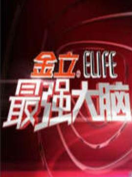 最强大脑封面图