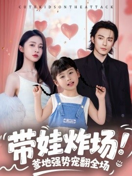 帶娃炸場：爹地強(qiáng)勢寵翻全場
