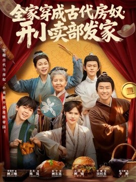 全家穿成古代房奴，開小賣部發(fā)家