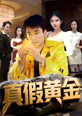 真假黄金封面图