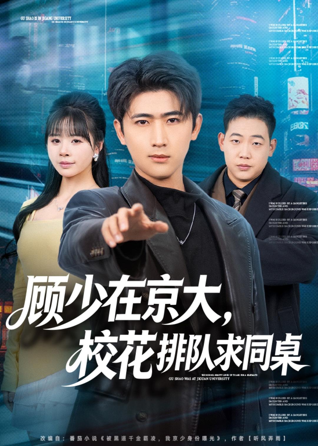 顧少在京大，校花排隊(duì)求同桌