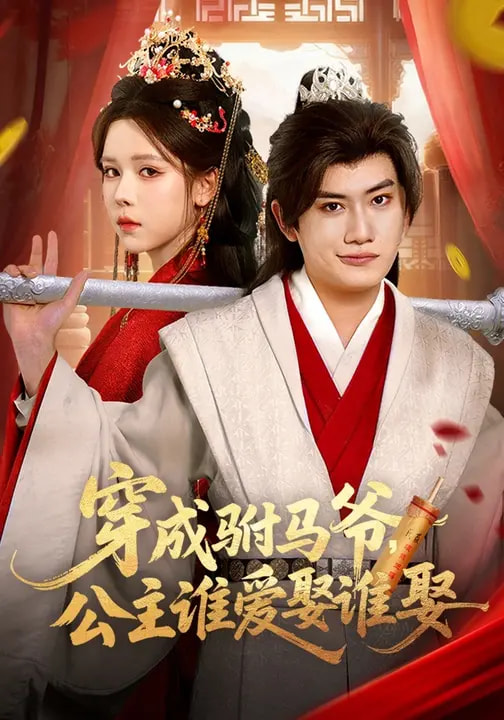 穿成驸马爷公主谁爱娶谁娶封面图