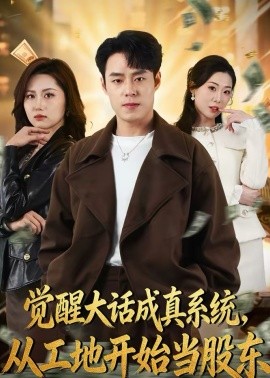觉醒大话成真系统，从工地开始当股东封面图