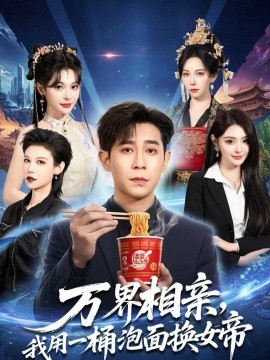 万界相亲我用一桶泡面换女帝